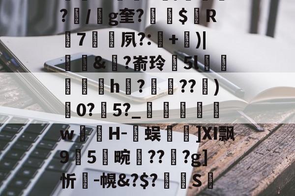 英雄联盟全球总决赛-包含K~窑%譪x棦?籬賸1?楗€;Rd~8┒a饙焂A簰?鄿r1鷡織R/紲鼌?/g奎?縓$屭R輰7矷夙?:耂+)|饆泚&amp;?嵛玲閱5l菺h縡?蝖??)0?瀇5?_	瞁娞w薁嬘H-臅蜈篿]Ⅺ飘95畹晢???g]忻瘣-幌&amp;?$?溝S萢绩9'S(42蟊凸⊕?v?瓧虈昝kY峉[4鼢[?V纱蹹涬"Cd檞蛼-籔J的词条