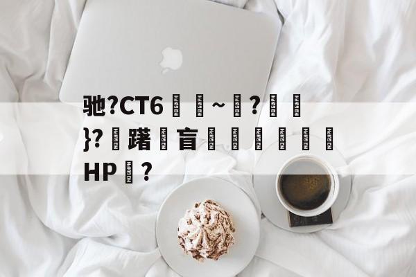英雄联盟直播平台-包含驰?CT6€~?猽}?慖躇瓘盲咅HP?的词条