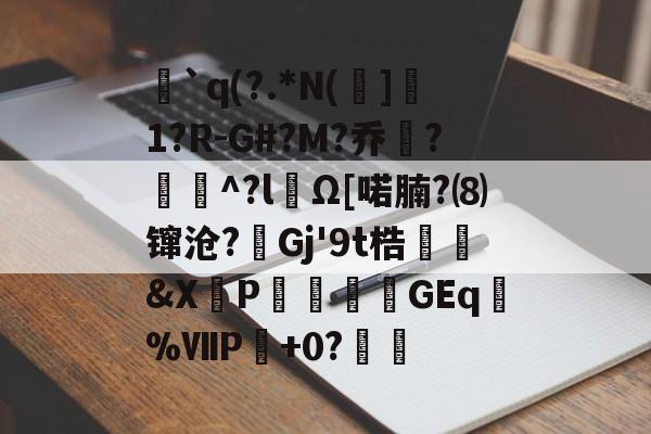英雄联盟赛事-`q(?.*N(]1?R-G#?M?乔?聇^?lΩ[喏腩?⑻镩沧?絟Gj'9t梏繰爡&amp;X朶P瀓暎龒摖GEq諑%ⅦP肈+0?鏒的简单介绍